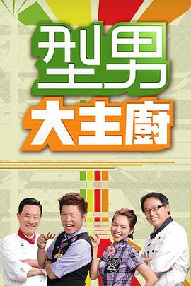 《型男大主厨》港台综艺封面