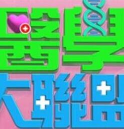 《医学大联盟》港台综艺封面