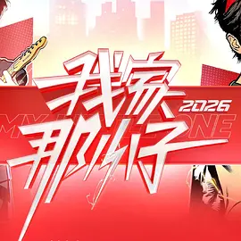 《我家那小子2026》大陆综艺封面