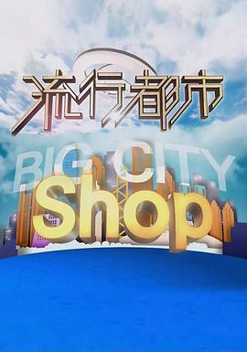 《流行都市》港台综艺封面
