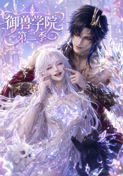 《御兽学院第二季》封面