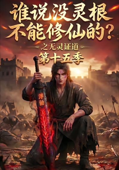 《谁说没灵根不能修仙的?之无灵证道第十五季》封面