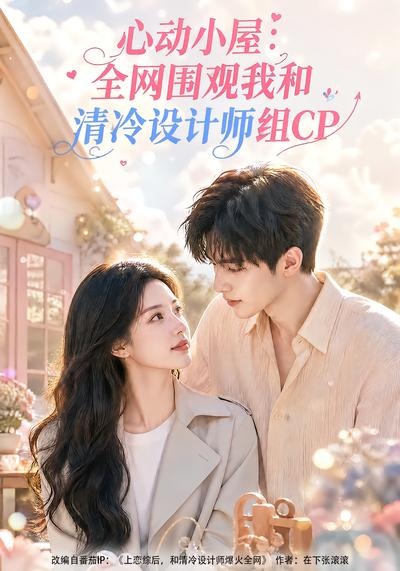 《心动小屋:全网围观我和清冷设计师组CP》封面