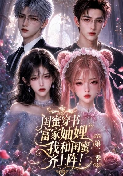 《闺蜜穿书富家妯娌,我和闺蜜齐上阵!第二季》封面