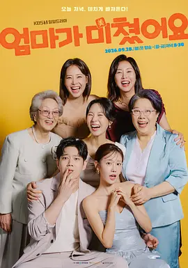 《妈妈发疯了》韩国剧封面