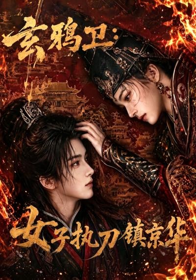 《玄鸦卫:女子执刀镇京华》封面