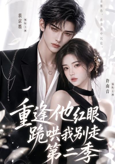 《重逢他红眼跪哄我别走第二季》封面