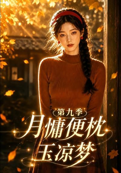 《月慵便枕玉凉梦第九季》封面