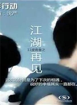 11度青春之《江湖再见》 封面