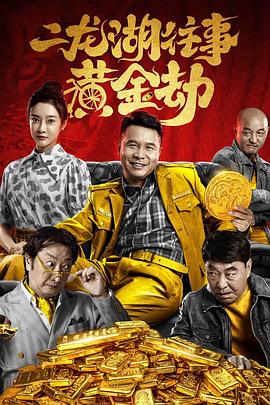 二龙湖往事之黄金劫 封面