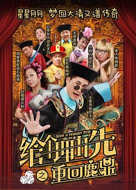 给个理由先之重回鹿鼎 封面
