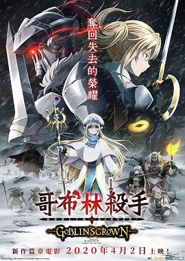 哥布林杀手：哥布林的王冠 封面