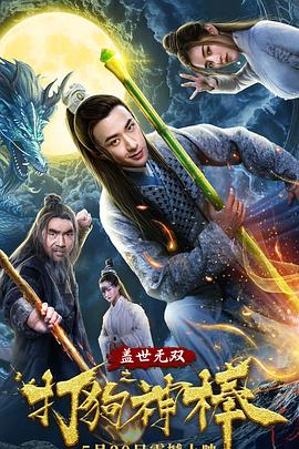 盖世无双之打狗神棒 封面