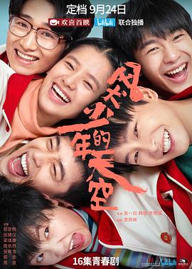 风犬少年的天空: Season 1封面图