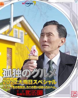 孤独的美食家2022除夕特别篇 封面