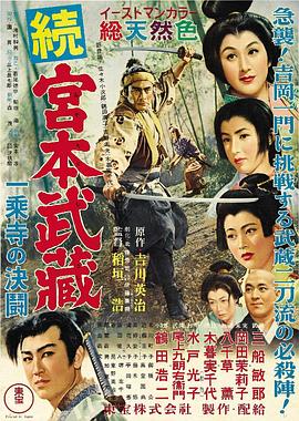 宫本武藏续 一乘寺之决斗 封面