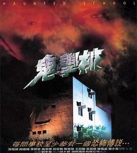 鬼学校 封面