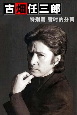 古畑任三郎  暂时的分离 封面