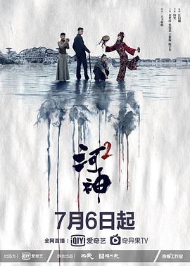 河神2: Season 1封面图