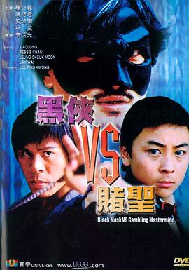 黑侠VS赌圣 封面