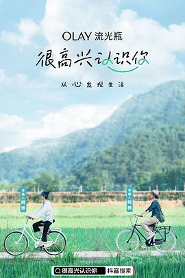 很高兴认识你第一季