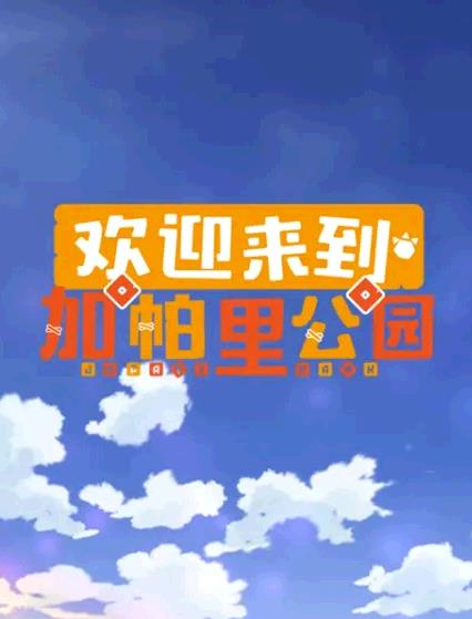 欢迎来到加帕里公园第三季 封面
