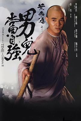 黄飞鸿之二：男儿当自强 封面