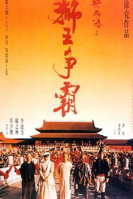黄飞鸿之三:狮王争霸 封面