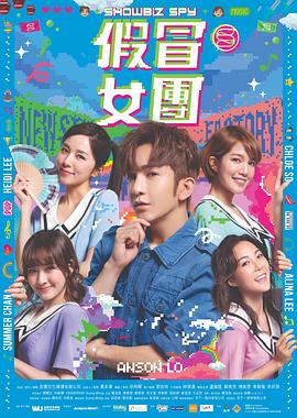 假冒女团 封面
