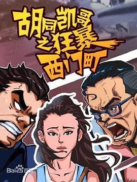 胡同凯哥之狂暴西门町 封面