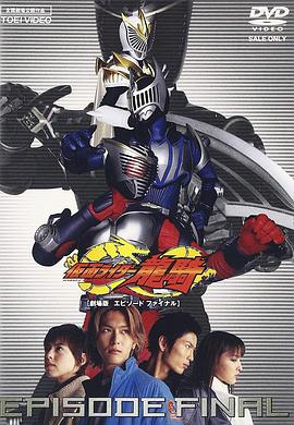 假面骑士龙骑剧场版:最后的篇章 封面