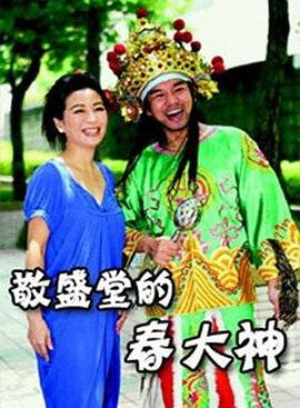 敬盛堂的春大神 封面