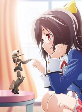 机甲少女 FRAME ARMS GIRL～高高兴兴的幻境～ 封面