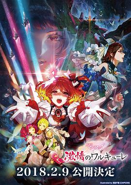 剧场版 超时空要塞DELTA：激情的女武神 封面