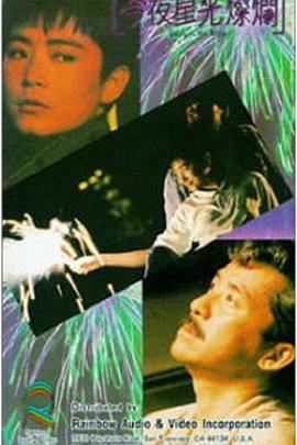 今夜星光灿烂1988 封面