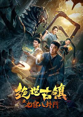 绝世古镇之九宫八卦门 封面