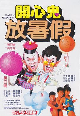 开心鬼2之开心鬼放暑假 封面