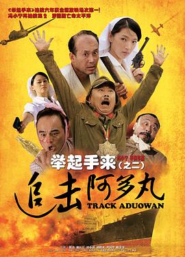 举起手来2:追击阿多丸号 封面
