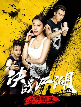 决战江湖之烂仔鸭王 封面