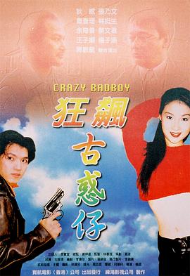 狂飙古惑仔 封面