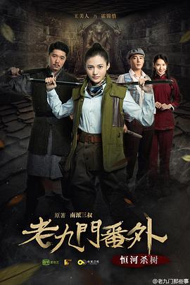 老九门番外之恒河杀树 封面