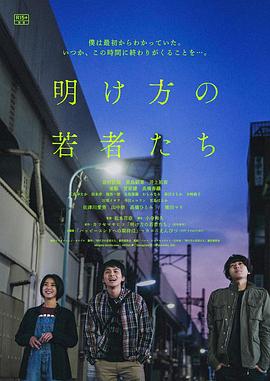黎明时分的年轻人们 封面