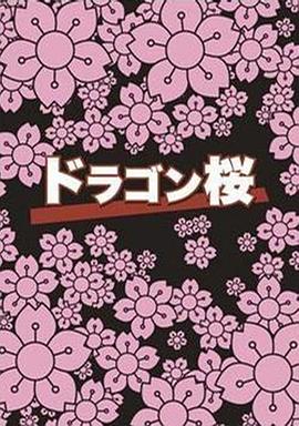 龙樱: 第2季封面图