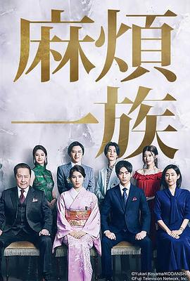 麻烦一族: 第1季封面图