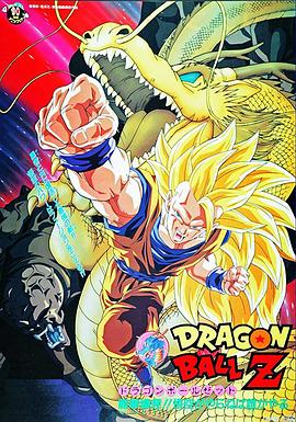 龙珠Z剧场版15：生化战士 封面