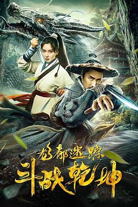龙都迷踪之斗战乾坤 封面