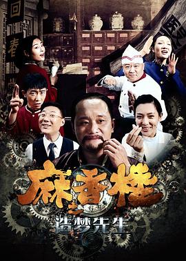 麻香楼之造梦先生 封面