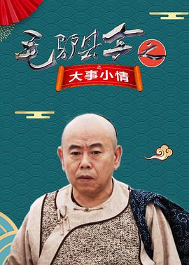 毛驴县令之大事小情 封面