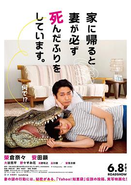 每天回家都会看到老婆在装死 封面