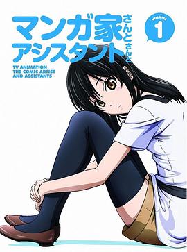 漫画家与助手们 OVA1 封面